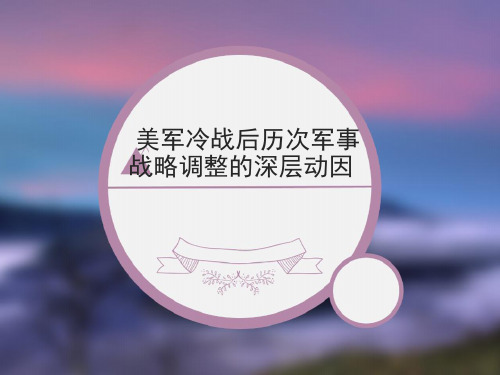 美军冷战后历次军事----战略调整的深层动因