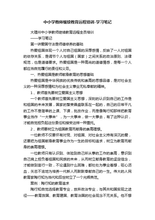 中小学教师继续教育远程培训-学习笔记