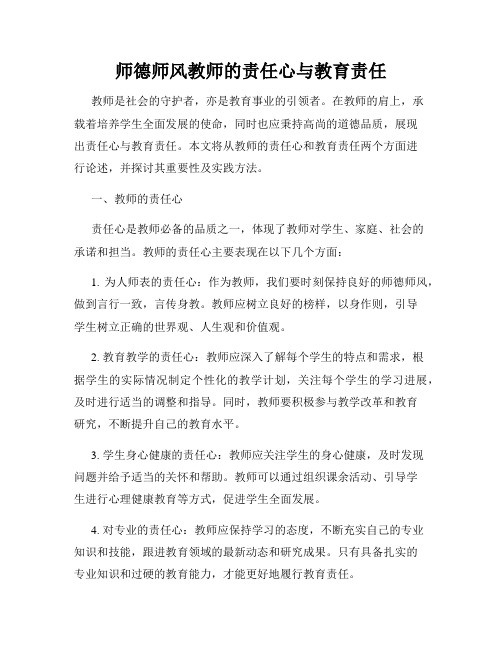 师德师风教师的责任心与教育责任