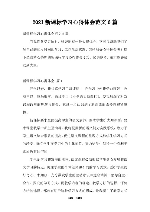 2021新课标学习心得体会范文6篇