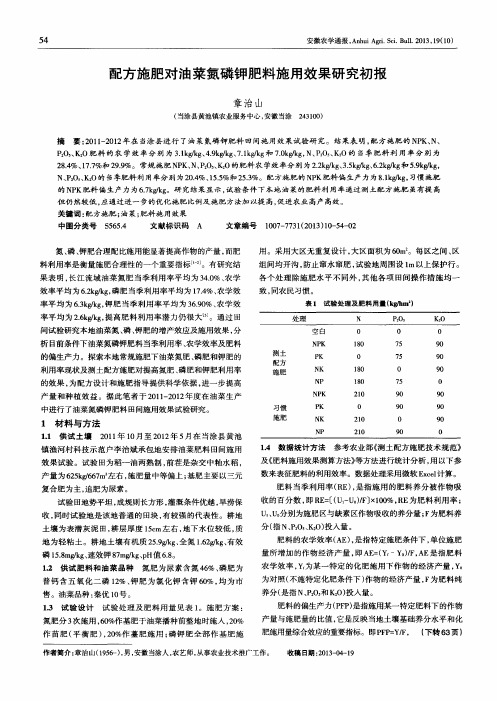 配方施肥对油菜氮磷钾肥料施用效果研究初报