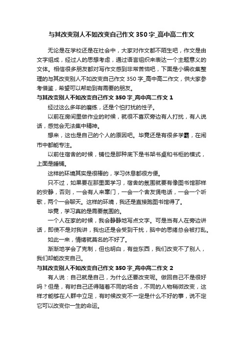 与其改变别人不如改变自己作文350字_高中高二作文