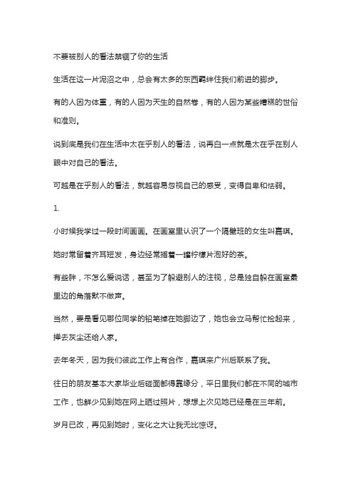 不要被别人的看法禁锢了自己的生活