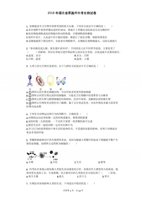 2018年湖北省恩施州中考生物试卷