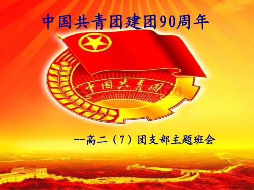 中国共青团建团纪念PPT