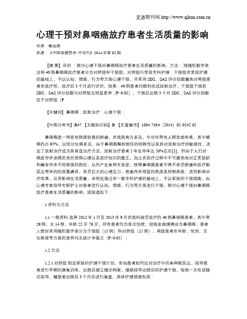 心理干预对鼻咽癌放疗患者生活质量的影响