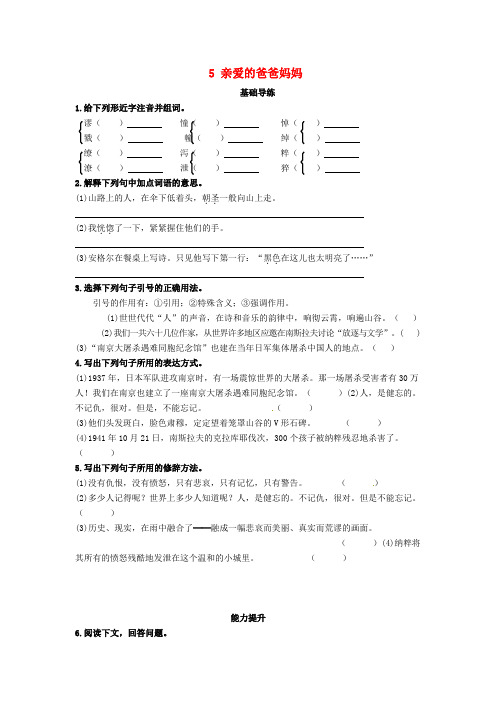 八年级语文上册 第一单元 5 亲爱的爸爸妈妈同步练习 新人教版