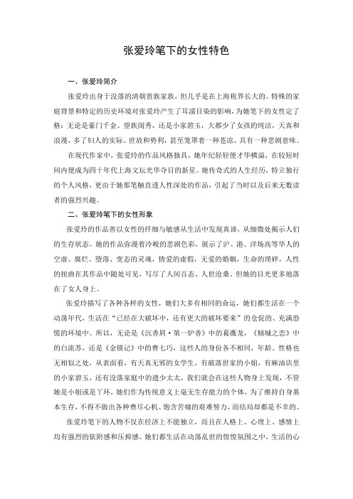 张爱玲笔下的女性特色