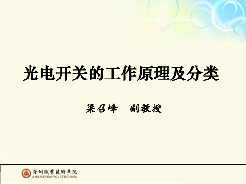 36 光电开关的工作原理及分类