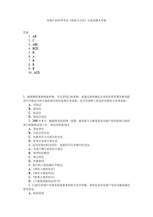 房地产估价师考试《理论与方法》全真试题4答案