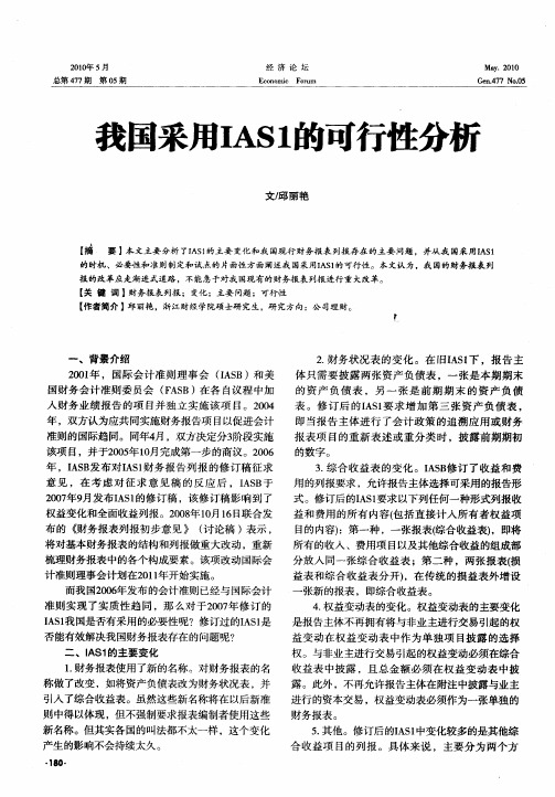 我国采用IAS1的可行性分析