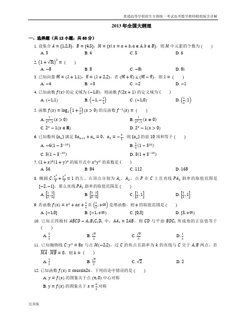 2013年普通高等学校招生全国统一考试高考数学教师精校版含详解全国大纲理