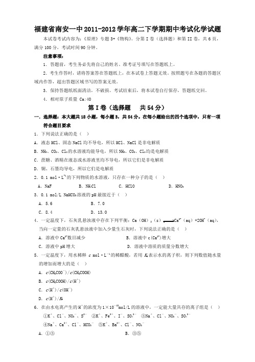 (推荐)福建省南安一中2011-2012学年高二下学期期中考试化学试题(精校)