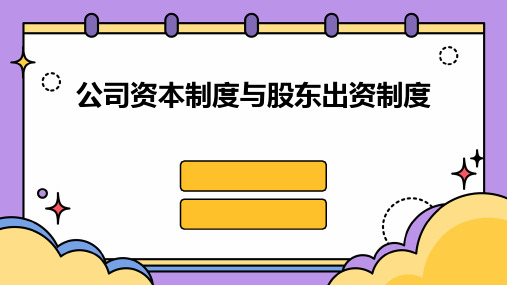 公司资本制度与股东出资制度