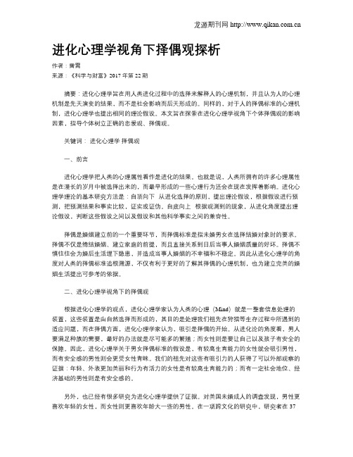 进化心理学视角下择偶观探析