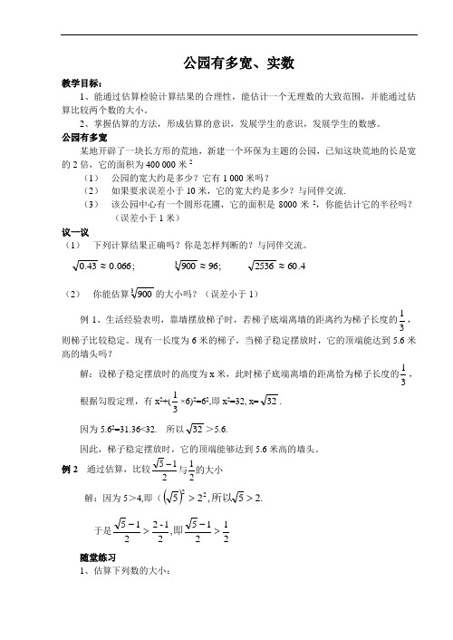 2017八年级数学公园有多宽和实数.doc