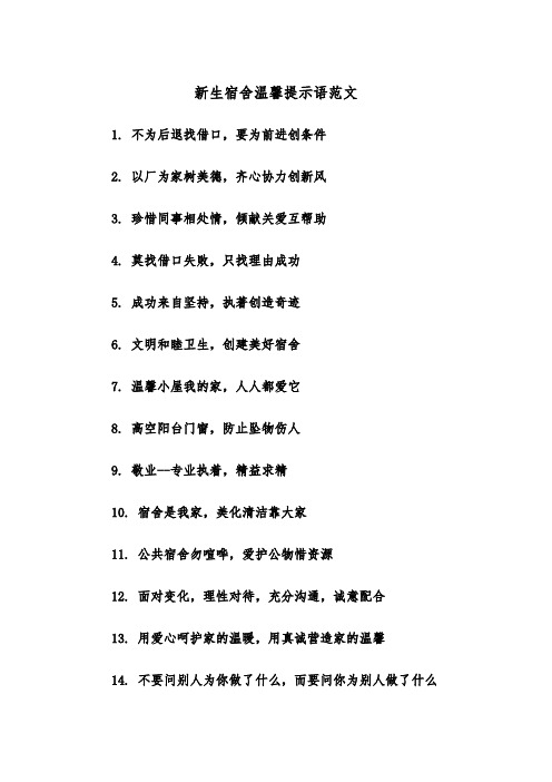 新生宿舍温馨提示语范文（2篇）