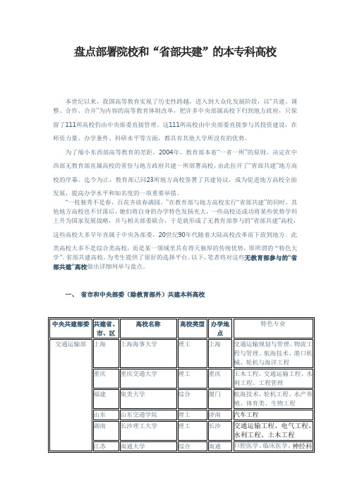 盘点部署院校和“省部共建”的本专科高校