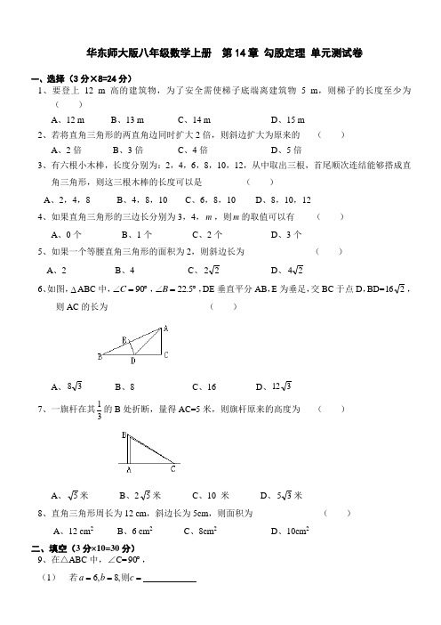 华师大版2020-2021学年八年级数学上册第14章 勾股定理 单元测试卷(含答案)