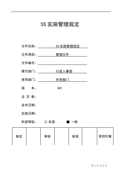 5S实施管理规定(汽车4s店)