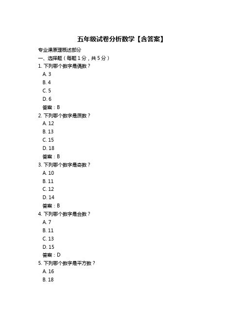 五年级试卷分析数学【含答案】