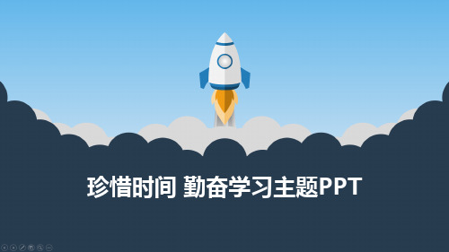 珍惜时间 勤奋学习主题PPT