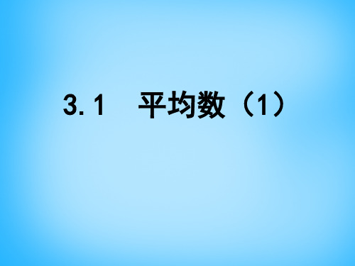 苏科初中数学九上3.1平均数PPT课件1