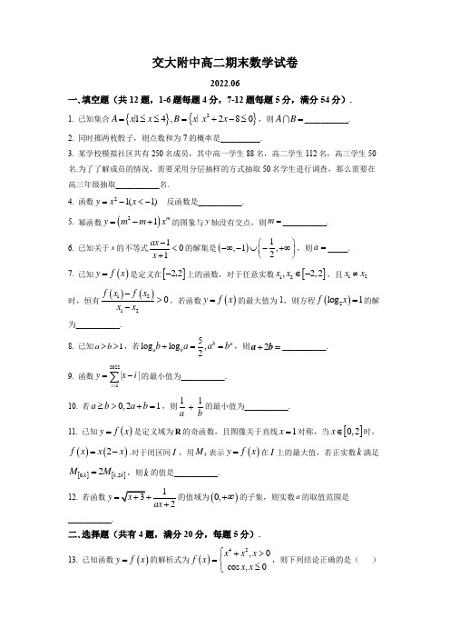 上海市交大附中2021-2022学年高二下学期期末考试数学试卷含详解