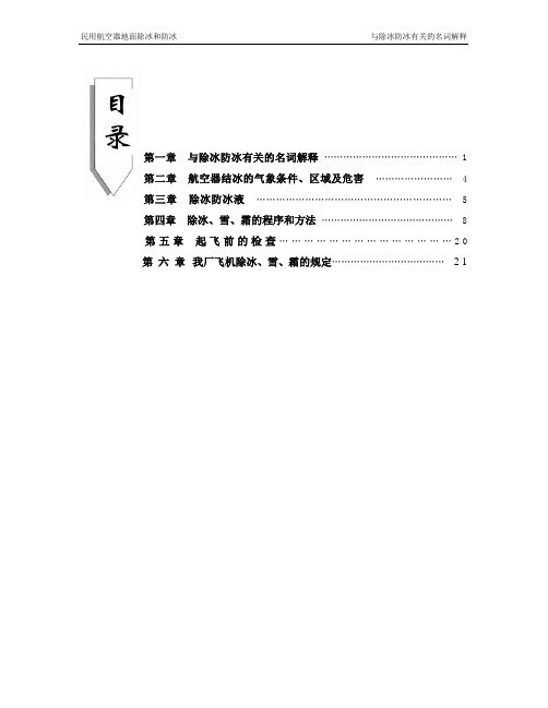 民用航空器除冰防冰教材