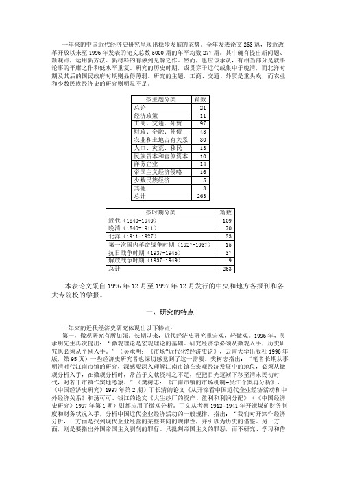 1997年中国近代经济史研究述评