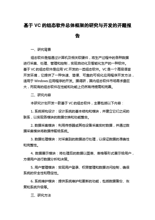 基于VC的组态软件总体框架的研究与开发的开题报告