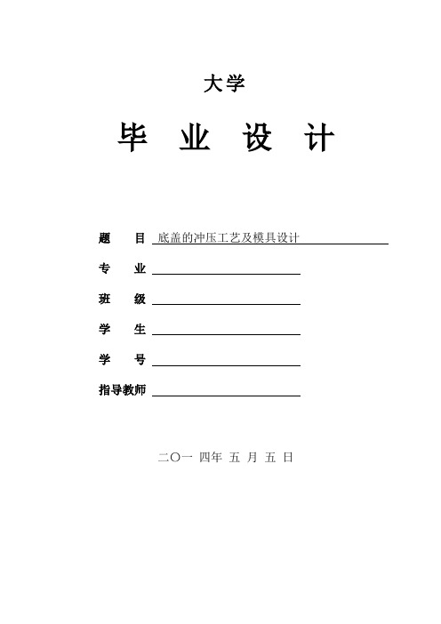 机械工程及自动化专业毕业设计论文-底盖的冲压工艺及模具设计