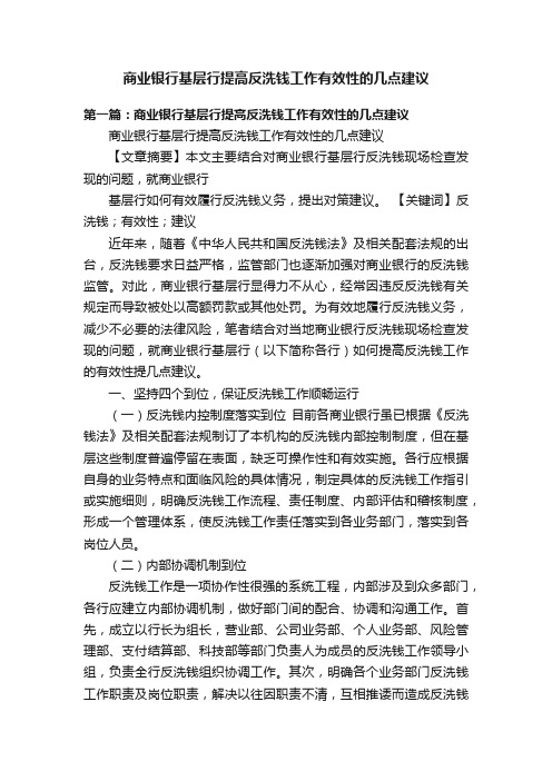 商业银行基层行提高反洗钱工作有效性的几点建议