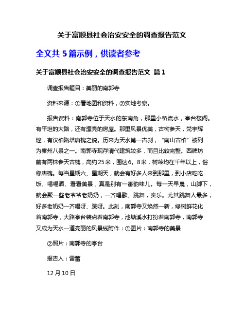 关于富顺县社会治安安全的调查报告范文