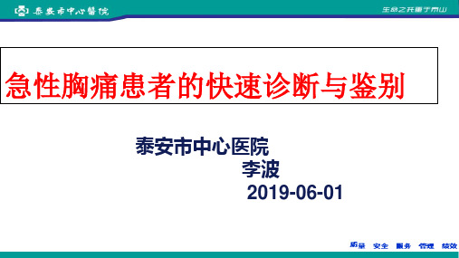 急性胸痛患者的快速诊断与鉴别