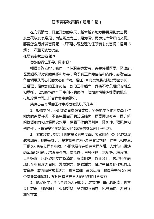 任职表态发言稿（通用5篇）