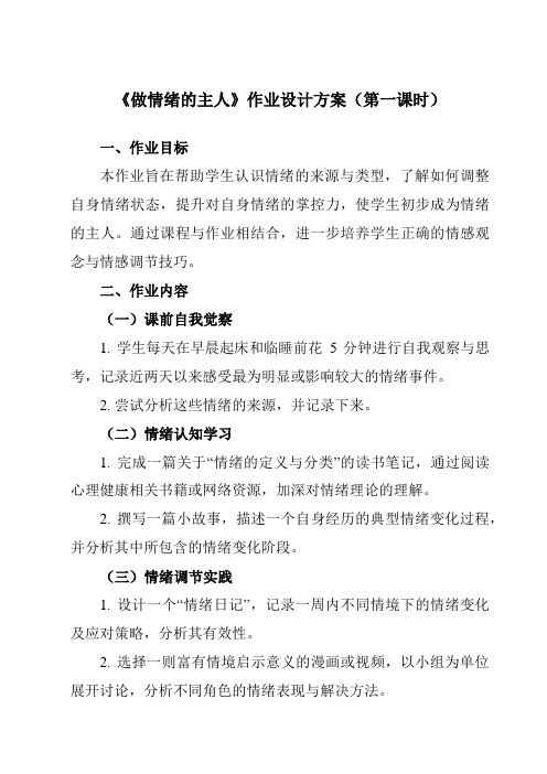 《第三十三课做情绪的主人》作业设计方案-初中心理健康北师大版13九年级下册