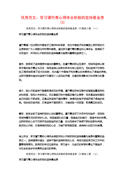 优秀范文：学习谭竹青心得体会积极的坚持最金贵2篇