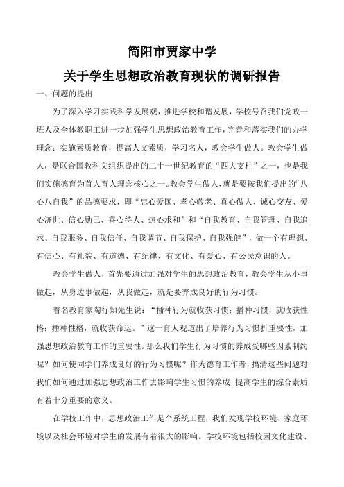 关于学生思想政治教育问题的调研报告