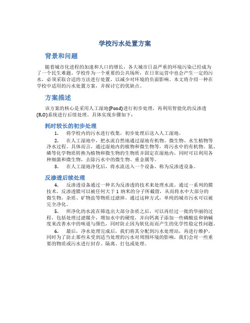 学校污水处置方案