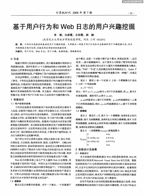 基于用户行为和Web日志的用户兴趣挖掘