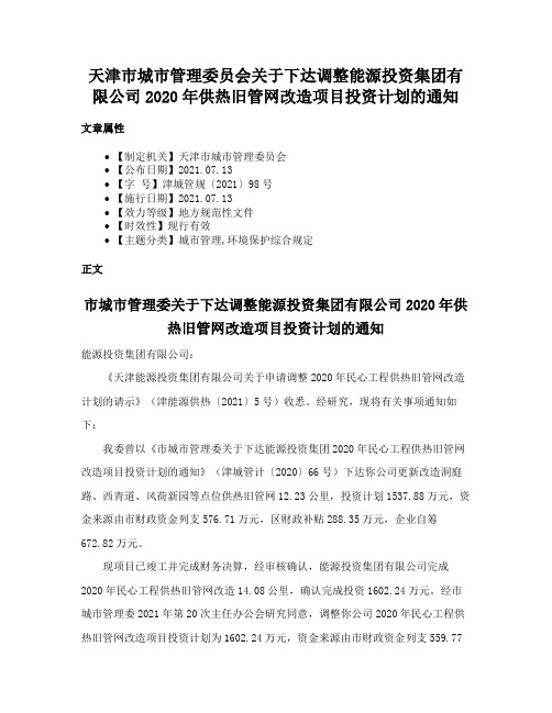 天津市城市管理委员会关于下达调整能源投资集团有限公司2020年供热旧管网改造项目投资计划的通知