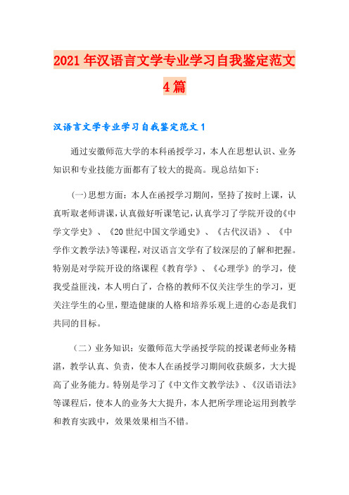 2021年汉语言文学专业学习自我鉴定范文4篇