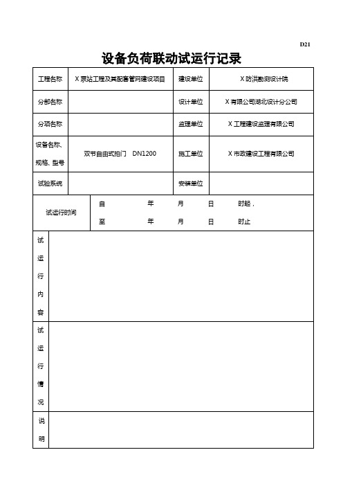 设备负荷联动试运行记录