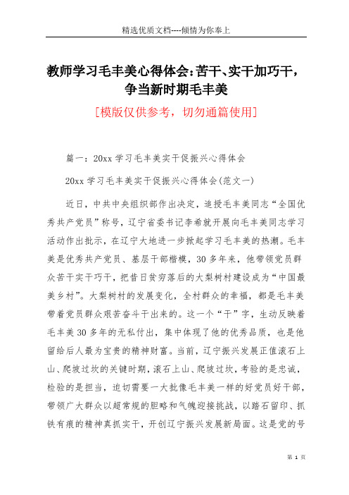 教师学习毛丰美心得体会：苦干、实干加巧干,争当新时期毛丰美(共22页)