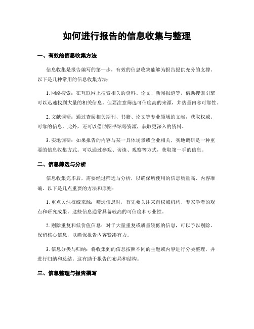 如何进行报告的信息收集与整理