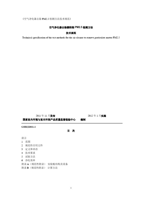 《空气净化器去除PM2.5检测方法技术规范》