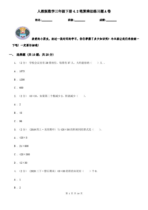 人教版数学三年级下册4.2笔算乘法练习题A卷