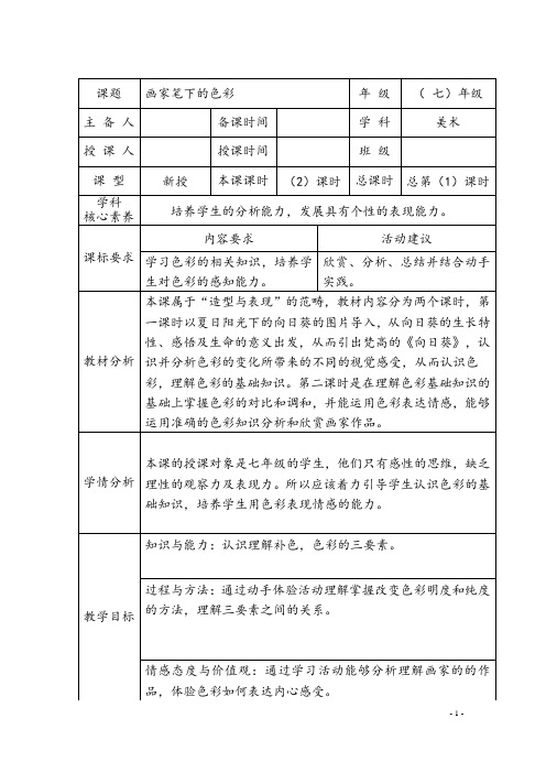 七年级美术《画家笔下的色彩》教学设计