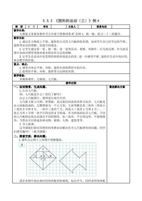 五年级下册数学 -5.5.3 《图形的运动(三)》例4【教案】